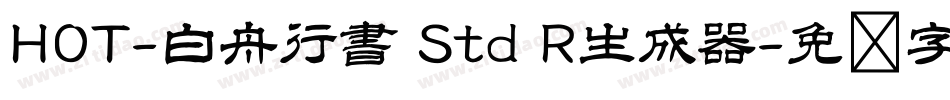 HOT-白舟行書 Std R生成器字体转换